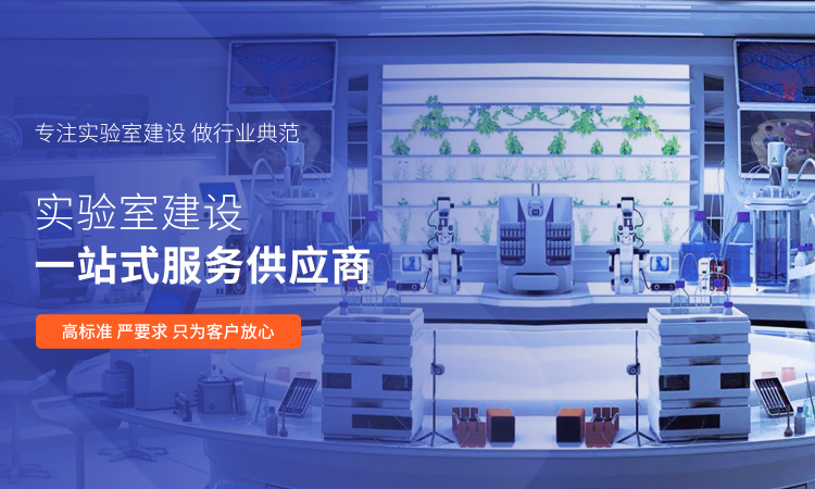 山東業(yè)盛實(shí)驗(yàn)室工程專門為客戶提供實(shí)驗(yàn)室工程,實(shí)驗(yàn)室通風(fēng)工程,實(shí)驗(yàn)室裝修,實(shí)驗(yàn)室設(shè)計(jì)等一體化服務(wù).